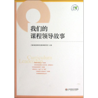 醉染图书我们的课程领导故事9787567505933