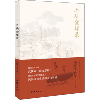 醉染图书玉玦金环录9787512677081