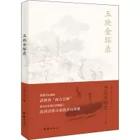 醉染图书玉玦金环录9787512677081