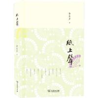 醉染图书纸上声9787100097284