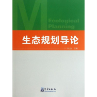 醉染图书生态规划导论9787502956615