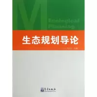 醉染图书生态规划导论9787502956615