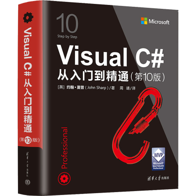 醉染图书Visual C#从入门到精通(0版)9787302617648