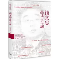 醉染图书钱文忠品读人与城9787542641410