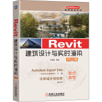 醉染图书Revit建筑设计与实时渲染 2020版9787111652274