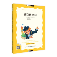 醉染图书格列游记 名家评注·美绘版9787535181947