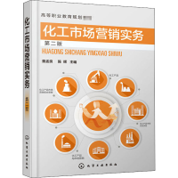 醉染图书化工市场营销实务 第2版978712848