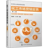 醉染图书化工市场营销实务 第2版978712848
