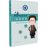 醉染图书欣法官在线法律问答9787510928222