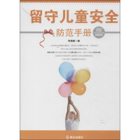 醉染图书留守儿童安全防范手册9787501451395
