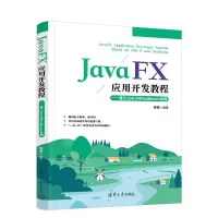 醉染图书JavaFX应用开发教程9787302614999