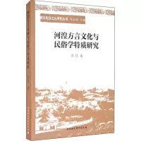 醉染图书河湟方言文化与民俗学特质研究9787520366557