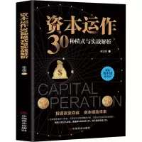 醉染图书资本运作30种模式与实战解析9787520810753