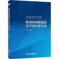 醉染图书轨线系综模型的分子动力学方法9787517087540