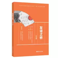 醉染图书友谊之桥(日文版)9787562869900