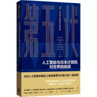 醉染图书第五代 人工智能与日本计算机对世界的挑战9787543065
