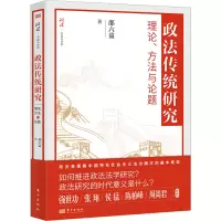 醉染图书政法传统研究 理论、方与题9787520728133