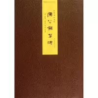 醉染图书洛阳周公庙藏周公解梦碑/聂晓雨97875348444
