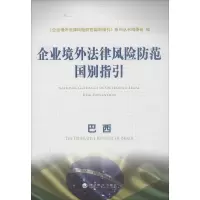 醉染图书企业境外法律风险防范国别指引9787514134384