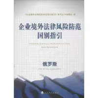 醉染图书企业境外法律风险防范国别指引9787514134599