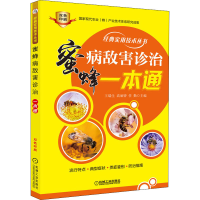 醉染图书蜜蜂病敌害诊治一本通9787111660958