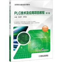 醉染图书PLC技术及应用项目教程 第3版9787111651