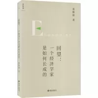醉染图书回望:一个经济学家是如何长成的9787573008