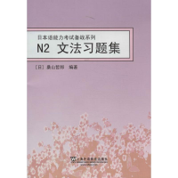 醉染图书N2文法习题集9787544629621