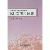 醉染图书N2文法习题集9787544629621