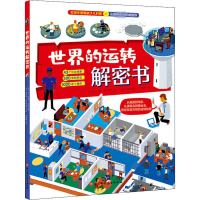 醉染图书世界的运转解密书9787571409197