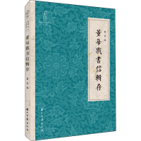 醉染图书董每戡书信辑存9787554017500