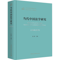 醉染图书当代中国法学研究(1949-2019)9787520355254