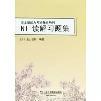 醉染图书N1读解习题集9787544630221
