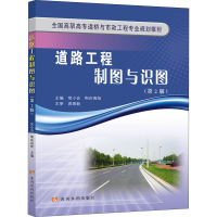 醉染图书道路工程制图与识图(第2版)9787550927599