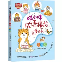 醉染图书喵小咪成语接龙乐翻天-生肖篇9787113294168