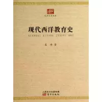 醉染图书现代西洋教育史9787506065849
