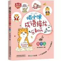 醉染图书喵小咪成语接龙乐翻天-数字篇9787113292133