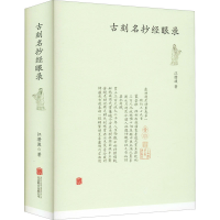 醉染图书古刻名抄经眼录9787559641816