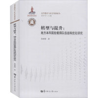 醉染图书转型与提升:地方院校教师队伍结构优化研究9787562280552