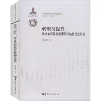 醉染图书转型与提升:地方院校教师队伍结构优化研究9787562280552