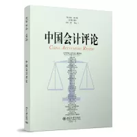 醉染图书中国会计评论(第20卷期)9787301335963
