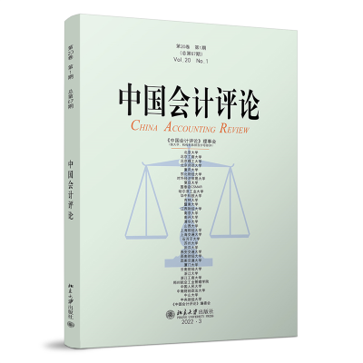 醉染图书中国会计评论(第20卷期)9787301335963