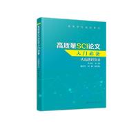 醉染图书高质量SCI入门——从选题到发表9787120426