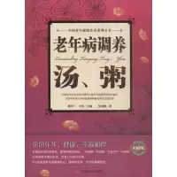 醉染图书老年病调养汤,粥978710918