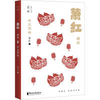 醉染图书呼兰河传 萧红精读9787533969745