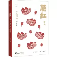 醉染图书呼兰河传 萧红精读9787533969745