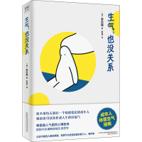 醉染图书生气,也没关系9787547054116