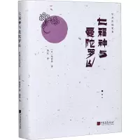 醉染图书七福神与曼陀罗山9787514617955