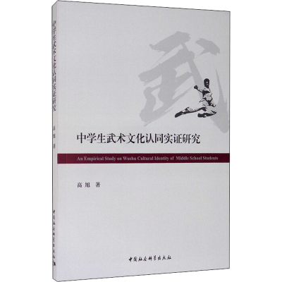 醉染图书中学生武术文化认同实研究9787520367257