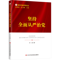 醉染图书坚持全面从严治9787503573996